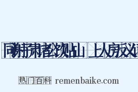 同谢子肃诸公饮贴山岊上人房反义词是什么意思的图片